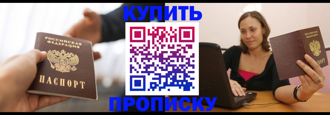 купить прописку в Саратове
